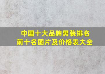 中国十大品牌男装排名前十名图片及价格表大全