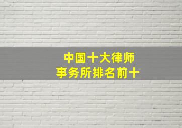 中国十大律师事务所排名前十