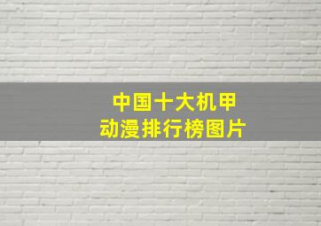 中国十大机甲动漫排行榜图片