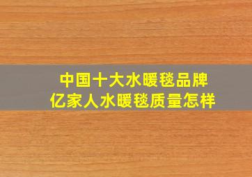 中国十大水暖毯品牌亿家人水暖毯质量怎样