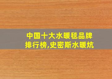 中国十大水暖毯品牌排行榜,史密斯水暖炕