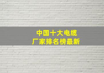 中国十大电缆厂家排名榜最新