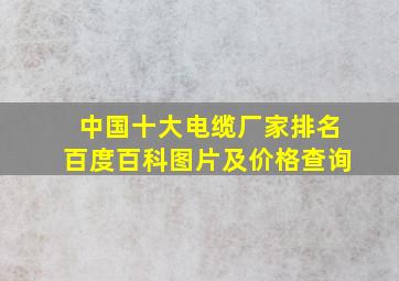 中国十大电缆厂家排名百度百科图片及价格查询