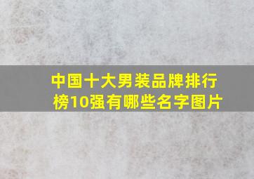 中国十大男装品牌排行榜10强有哪些名字图片