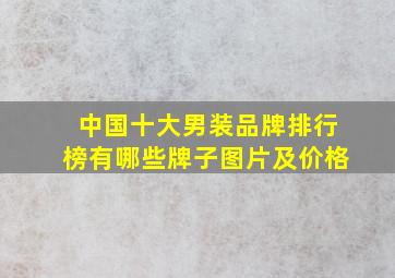 中国十大男装品牌排行榜有哪些牌子图片及价格