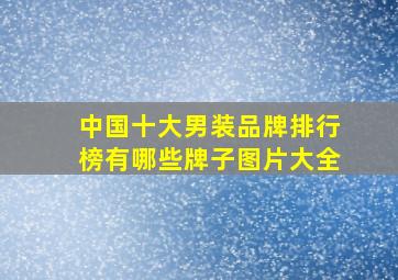 中国十大男装品牌排行榜有哪些牌子图片大全