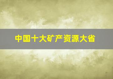 中国十大矿产资源大省