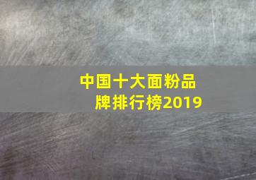 中国十大面粉品牌排行榜2019