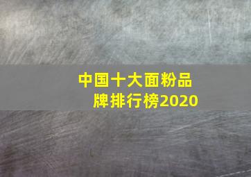 中国十大面粉品牌排行榜2020