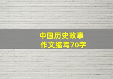 中国历史故事作文缩写70字