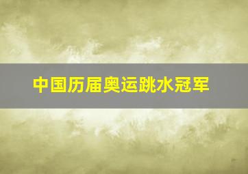 中国历届奥运跳水冠军