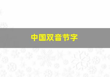 中国双音节字