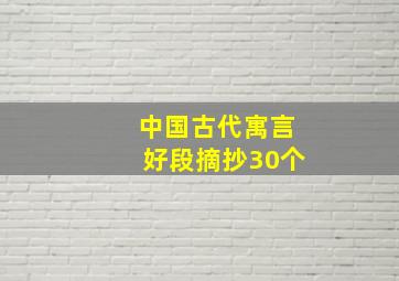 中国古代寓言好段摘抄30个