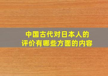 中国古代对日本人的评价有哪些方面的内容