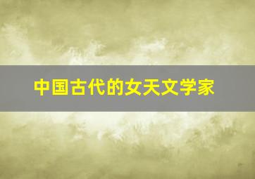 中国古代的女天文学家