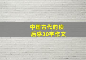 中国古代的读后感30字作文