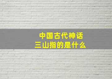 中国古代神话三山指的是什么