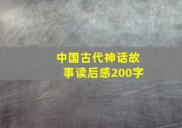 中国古代神话故事读后感200字