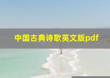 中国古典诗歌英文版pdf