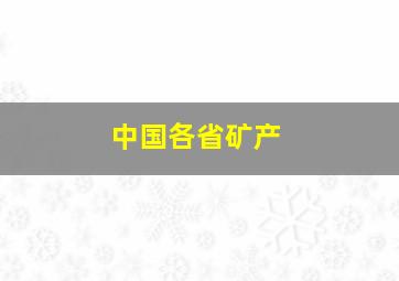 中国各省矿产