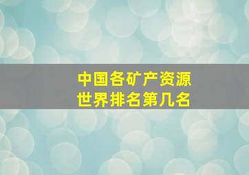 中国各矿产资源世界排名第几名