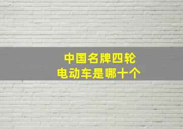 中国名牌四轮电动车是哪十个