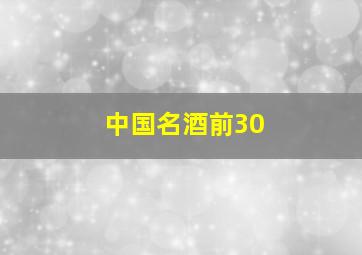 中国名酒前30