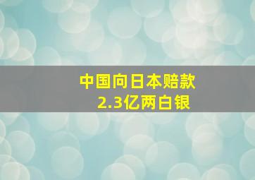 中国向日本赔款2.3亿两白银