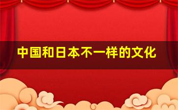 中国和日本不一样的文化