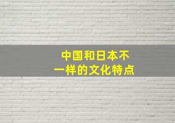 中国和日本不一样的文化特点