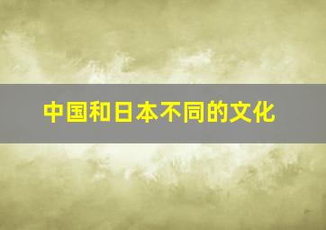 中国和日本不同的文化