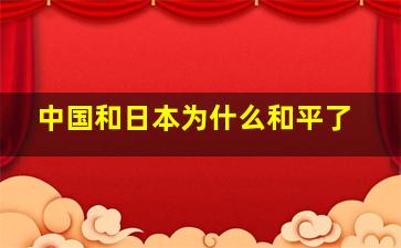 中国和日本为什么和平了