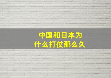 中国和日本为什么打仗那么久