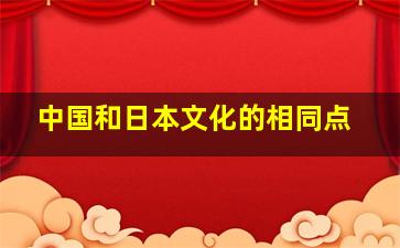 中国和日本文化的相同点