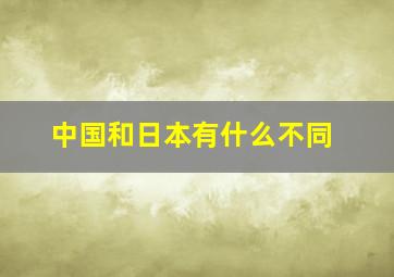 中国和日本有什么不同