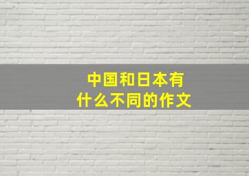 中国和日本有什么不同的作文