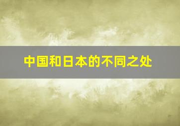 中国和日本的不同之处