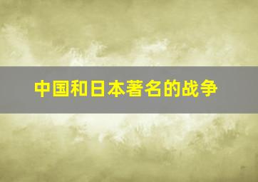 中国和日本著名的战争