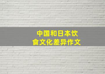 中国和日本饮食文化差异作文