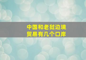 中国和老挝边境贸易有几个口岸