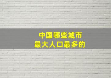 中国哪些城市最大人口最多的