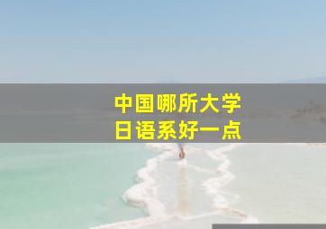 中国哪所大学日语系好一点