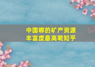 中国哪的矿产资源丰富度最高呢知乎