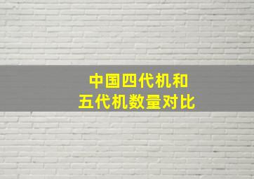 中国四代机和五代机数量对比