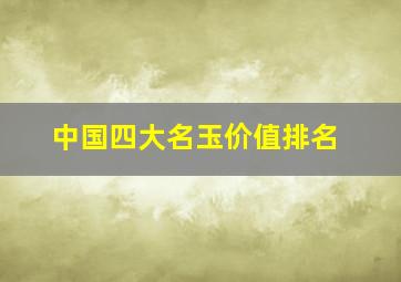 中国四大名玉价值排名