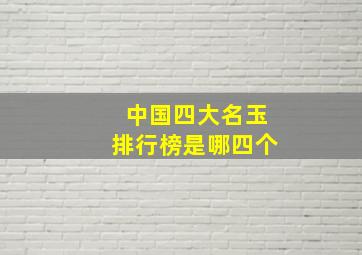 中国四大名玉排行榜是哪四个