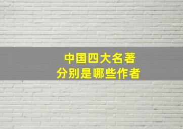 中国四大名著分别是哪些作者