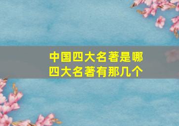 中国四大名著是哪四大名著有那几个