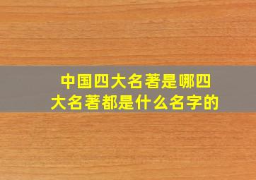 中国四大名著是哪四大名著都是什么名字的