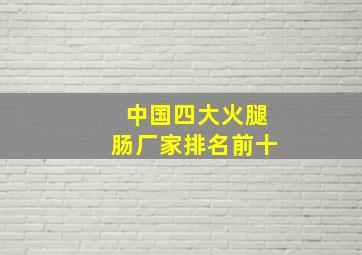 中国四大火腿肠厂家排名前十